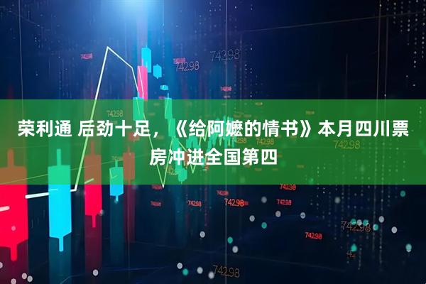 荣利通 后劲十足，《给阿嬷的情书》本月四川票房冲进全国第四