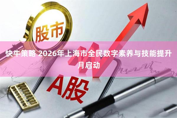 快牛策略 2026年上海市全民数字素养与技能提升月启动